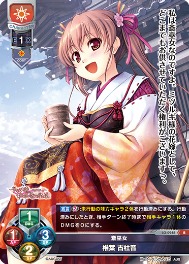 斎巫女 椎葉 古杜音（LO-0948）