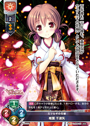 ミツルギの花嫁 椎葉 千波矢（LO-0949）