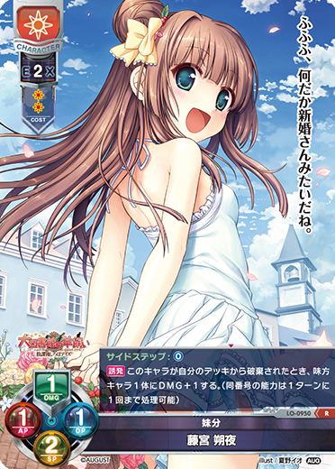 妹分 藤宮 朔夜（LO-0950）