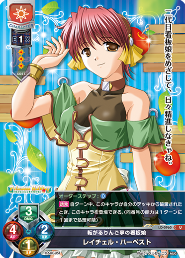 転がるりんご亭の看板娘 レイチェル・ハーベスト（LO-0960）
