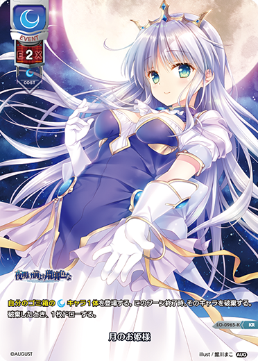 月のお姫様（LO-0965-K）