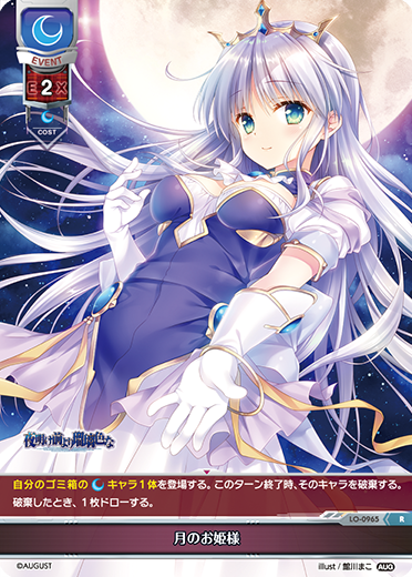 月のお姫様（LO-0965）