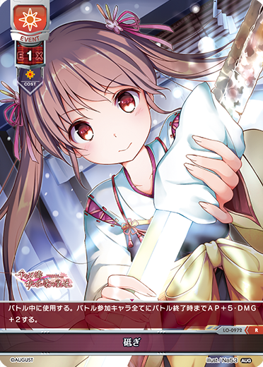 砥ぎ（LO-0972）