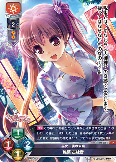 巫女一族の末裔 椎葉 古杜音（LO-0984）
