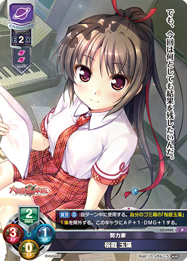 努力家 桜庭 玉藻（LO-0985）
