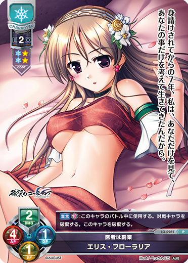 医者は副業 エリス・フローラリア（LO-0987）