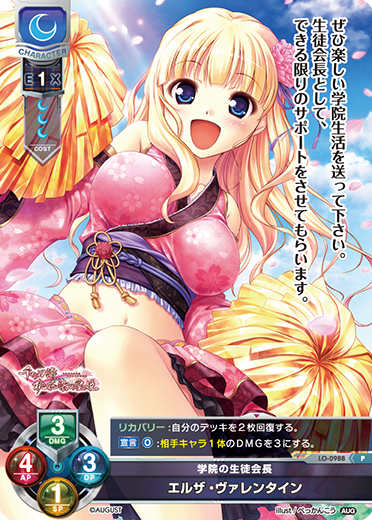 学院の生徒会長 エルザ・ヴァレンタイン（LO-0988）