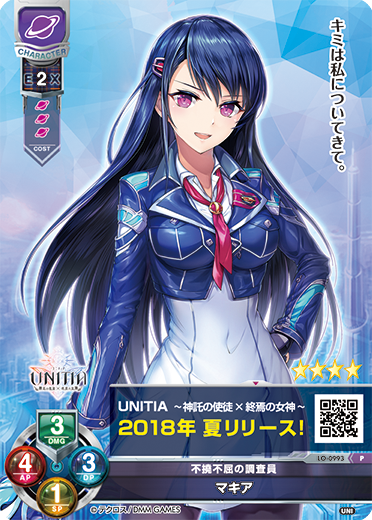 不撓不屈の調査員 マキア（LO-0993）