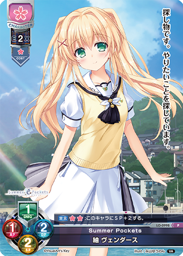 Summer Pockets 紬 ヴェンダース（LO-0998）