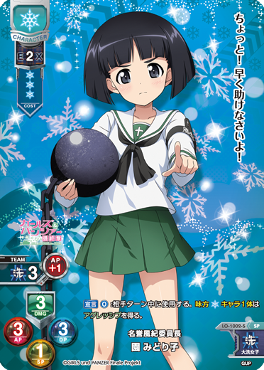 名誉風紀委員長 園 みどり子（LO-1002-S）
