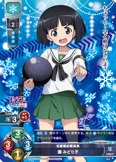 名誉風紀委員長 園 みどり子（LO-1002）