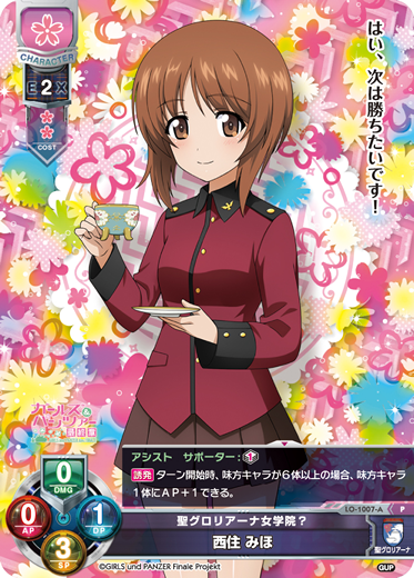 聖グロリアーナ女学院? 西住 みほ（LO-1007-A）
