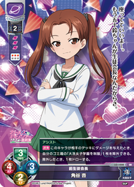 前生徒会長 角谷 杏（LO-1008）