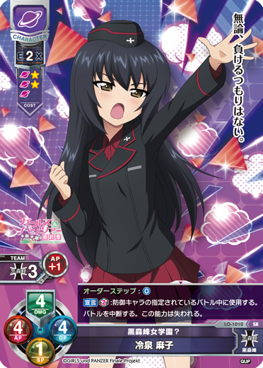黒森峰女学園? 冷泉 麻子（LO-1010）