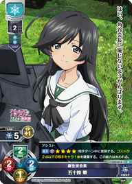新生徒会長 五十鈴 華（LO-1014）