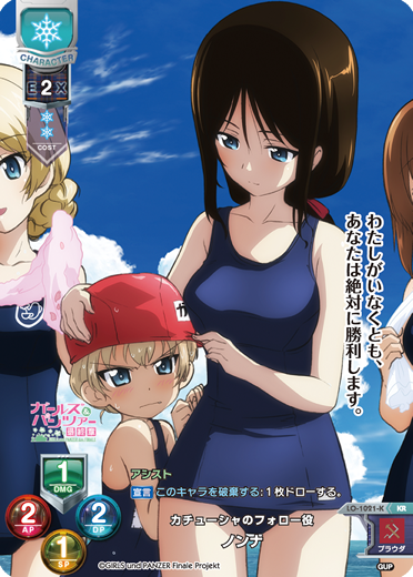 カチューシャのフォロー役 ノンナ（LO-1021-K）