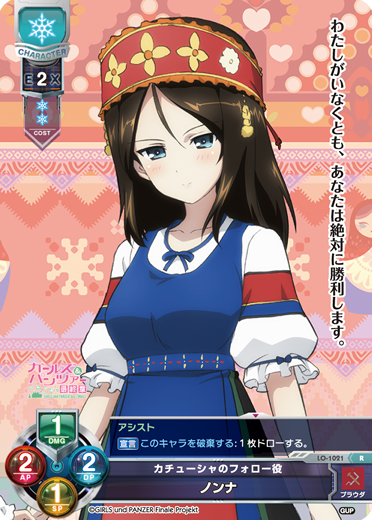カチューシャのフォロー役 ノンナ（LO-1021）