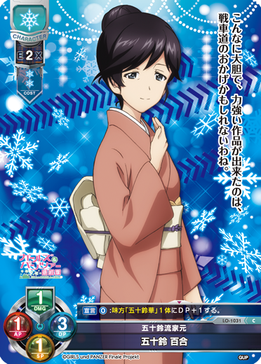五十鈴流家元 五十鈴 百合（LO-1031）