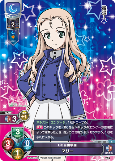 BC自由学園 マリー（LO-1036）