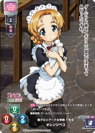 聖グロリアーナ女学院1年生 オレンジペコ（LO-1070-K）