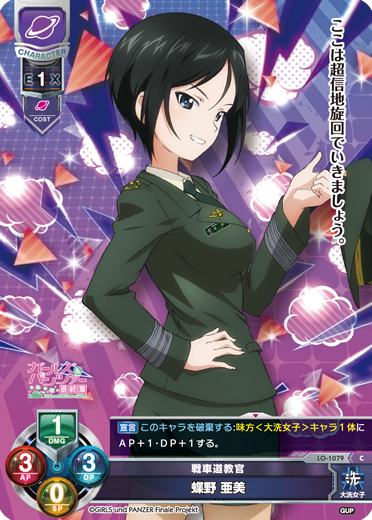 戦車道教官 蝶野 亜美（LO-1079）