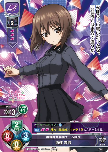 黒森峰女学園チーム隊長 西住 まほ（LO-1085）