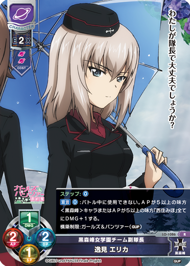 黒森峰女学園チーム副隊長 逸見 エリカ（LO-1086）