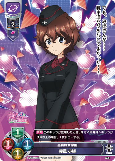 黒森峰女学園 赤星 小梅（LO-1087）