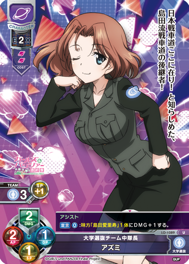 大学選抜チーム中隊長 アズミ（LO-1089）