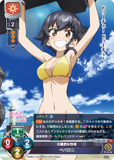 大雑把な性格 ペパロニ（LO-1099）