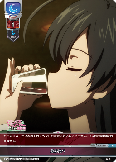 飲み比べ（LO-1112）