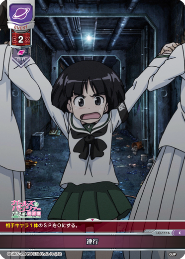 連行（LO-1116）