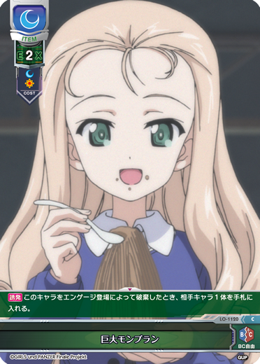巨大モンブラン（LO-1120）