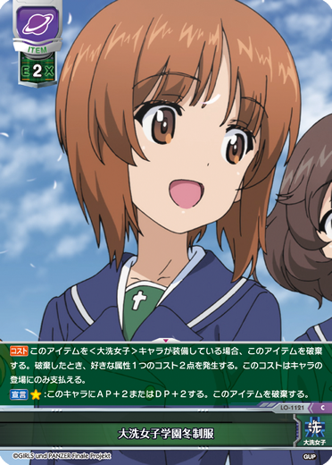 大洗女子学園冬制服（LO-1121）
