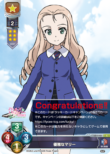 優雅なマリー（LO-1123）