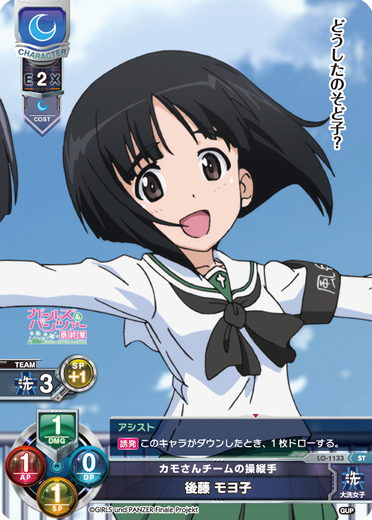 カモさんチームの操縦手 後藤 モヨ子（LO-1133）
