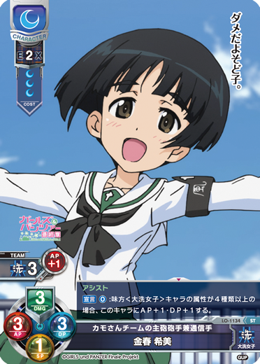 カモさんチームの主砲砲手兼通信手 金春 希美（LO-1134）