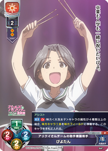 アリクイさんチームの砲手兼装填手 ぴよたん（LO-1141）