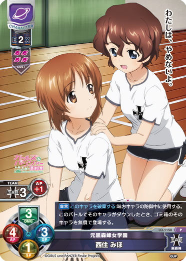 元黒森峰女学園 西住 みほ（LO-1150）