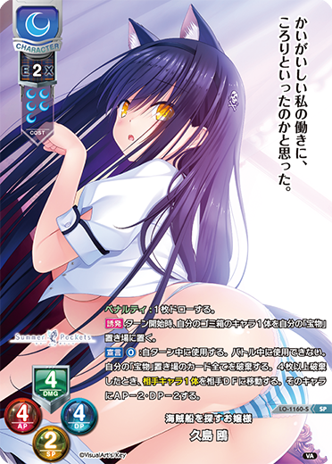 海賊船を探すお嬢様 久島 鴎（LO-1160-S）