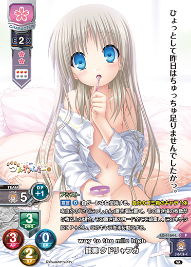 way to the mile high 能美 クドリャフカ（LO-1164-L）