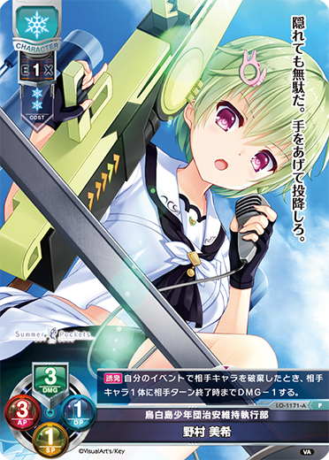 鳥白島少年団治安維持執行部 野村 美希（LO-1171-A）