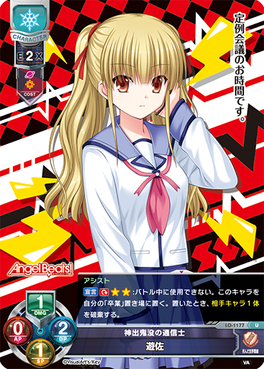 神出鬼没の通信士 遊佐（LO-1177）