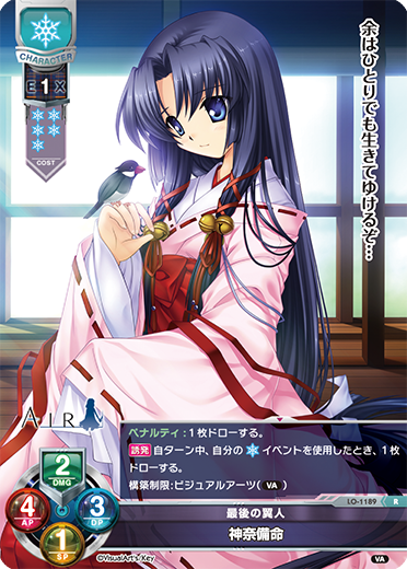 最後の翼人 神奈備命（LO-1189）