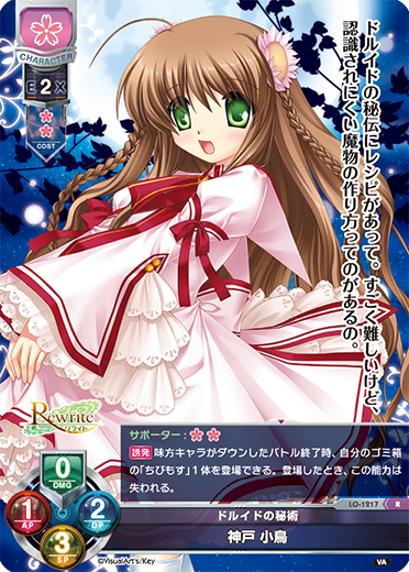 ドルイドの秘術 神戸 小鳥（LO-1217）