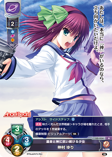 運命と神に抗い続ける少女 仲村 ゆり（LO-1234）