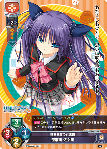 唯我独尊の女王猫 笹瀬川 佐々美（LO-1267）