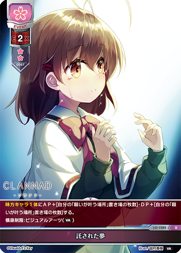 託された夢（LO-1282）
