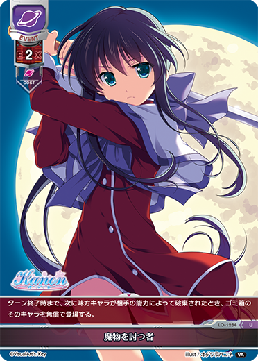 魔物を討つ者（LO-1284）