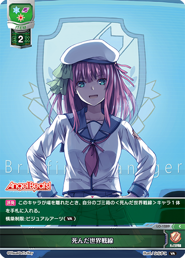 死んだ世界戦線（LO-1289）